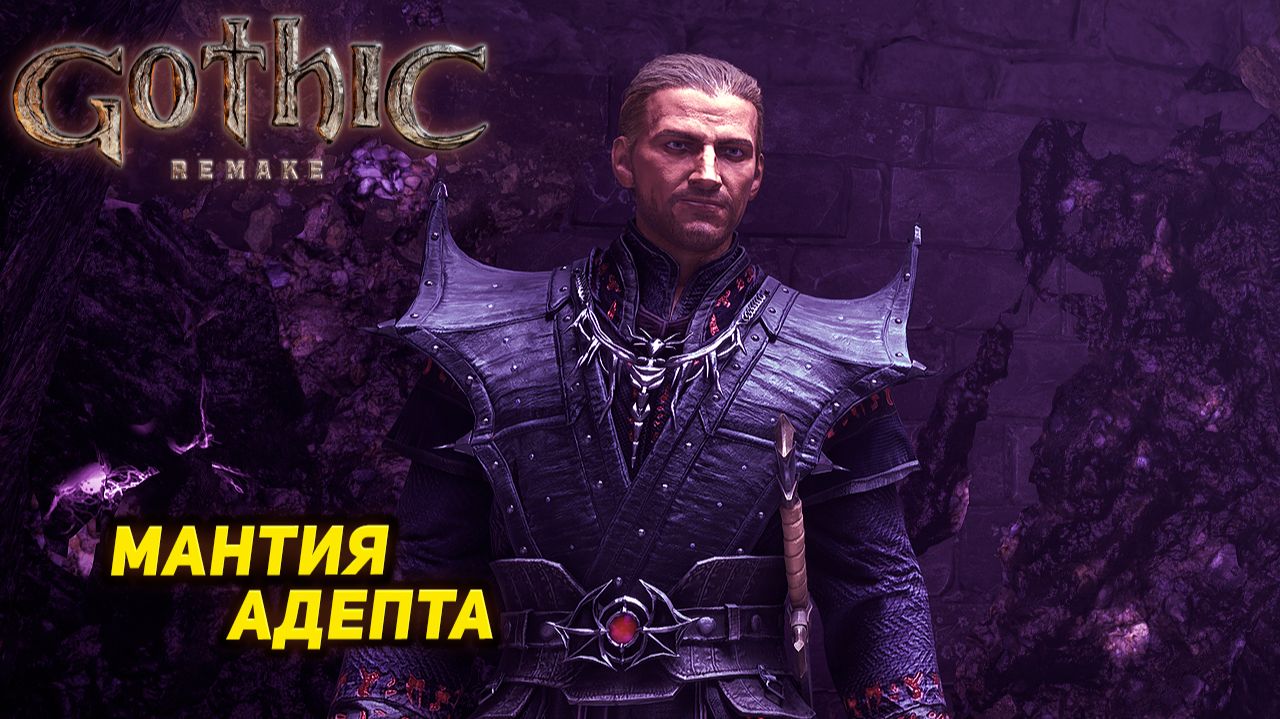 МАНТИЯ АДЕПТА ➤ Gothic 1 Remake #28 смотреть онлайн