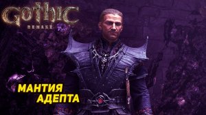 МАНТИЯ АДЕПТА ➤ Gothic 1 Remake #28