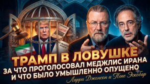 💣  Ларри Джонсон и Пепе Эскобар | Тайное голосование Ирана, которое загонит Трампа в угол