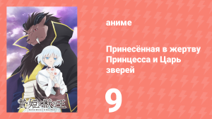 Принесённая в жертву Принцесса и Царь зверей 9 серия (аниме-сериал, 2023)