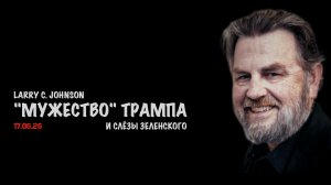 «Мужество» Трампа | Ларри Джонсон | Larry C. Johnson