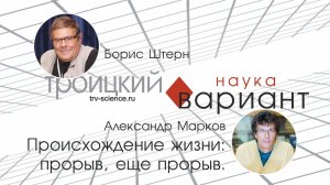 Александр Марков, Борис Штерн Происхождение жизни: прорыв, еще прорыв.