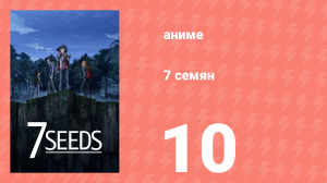 7 семян 1 сезон 10 серия «Холодная роса» (аниме-сериал, 2019)
