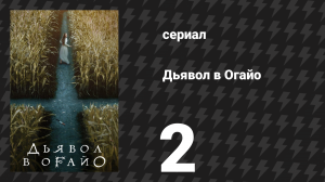 Дьявол в Огайо 2 серия «Убежище» (сериал, 2022)