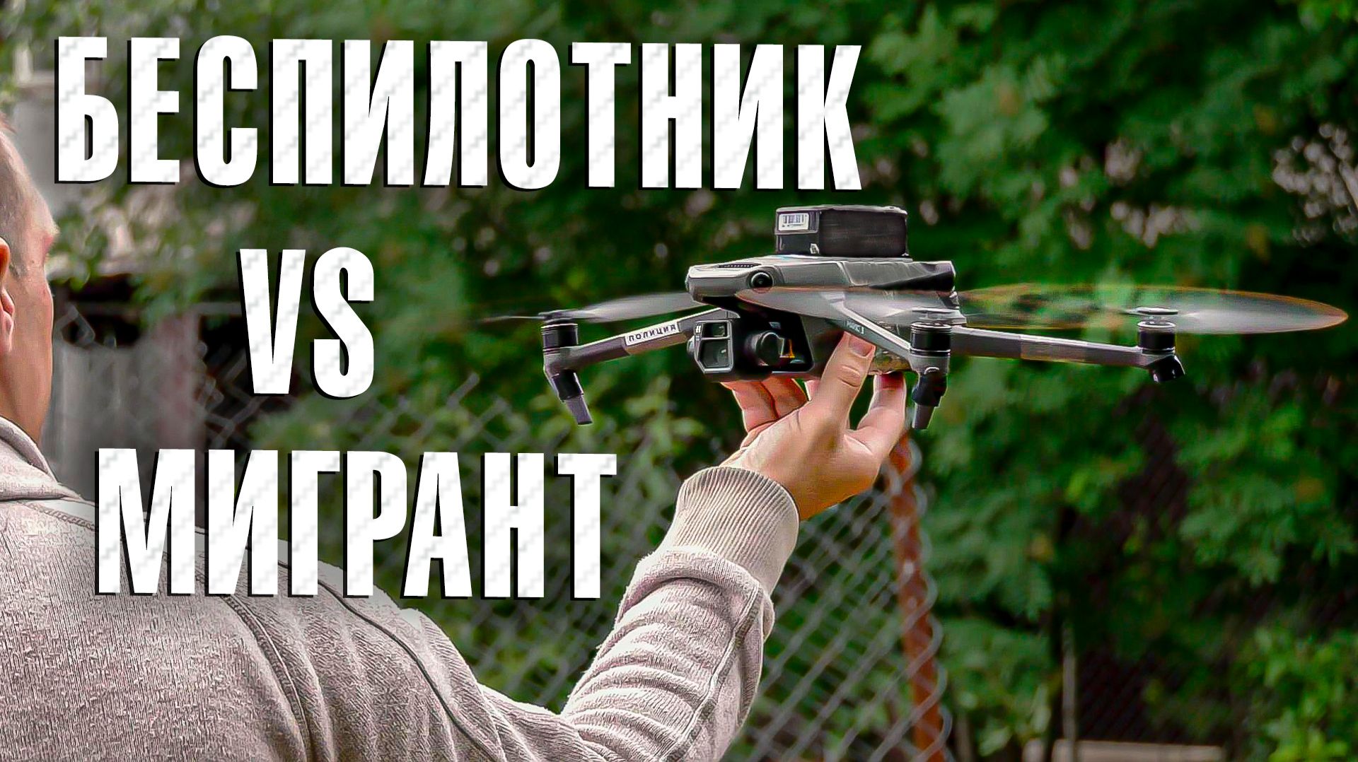 «Вызов 02» «Беспилотник vs мигрант» смотреть онлайн