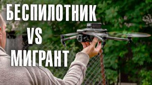 «Вызов 02»  «Беспилотник vs мигрант»