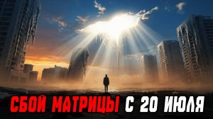 Сбой МАТРИЦЫ с 20 июля (Гностический прогноз на неделю)