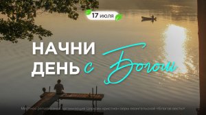 Начни день с Богом (17.07.2026) - Церковь «Благая весть онлайн»