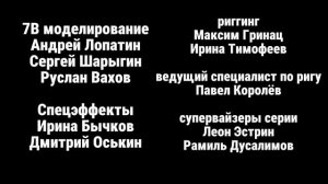Максим Громов 3 сезон 3 серия титры