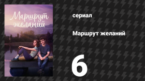 Маршрут желаний 6 серия «Вернись к началу» (сериал, 2026)