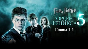 Гарри Поттер и Орден Феникса | главы 1-6 из 38 | Аудиокнига | Джоан Роулинг