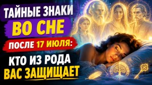 Тайные знаки во сне после 17 июля. Кто из Рода вас защищает.