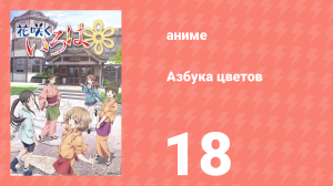 Азбука цветов 1 сезон 18 серия «Принцесса русалок и купальник из ракушек» (аниме-сериал, 2011)