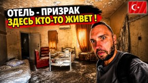 Заброшенный отель в Турции❗ Жуткая находка в Кемере: номера, бассейн и СЛЕДЫ ЖИЗНИ внутри