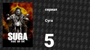 Суга 5 серия «Сделка с дьяволом» (сериал, 2025)