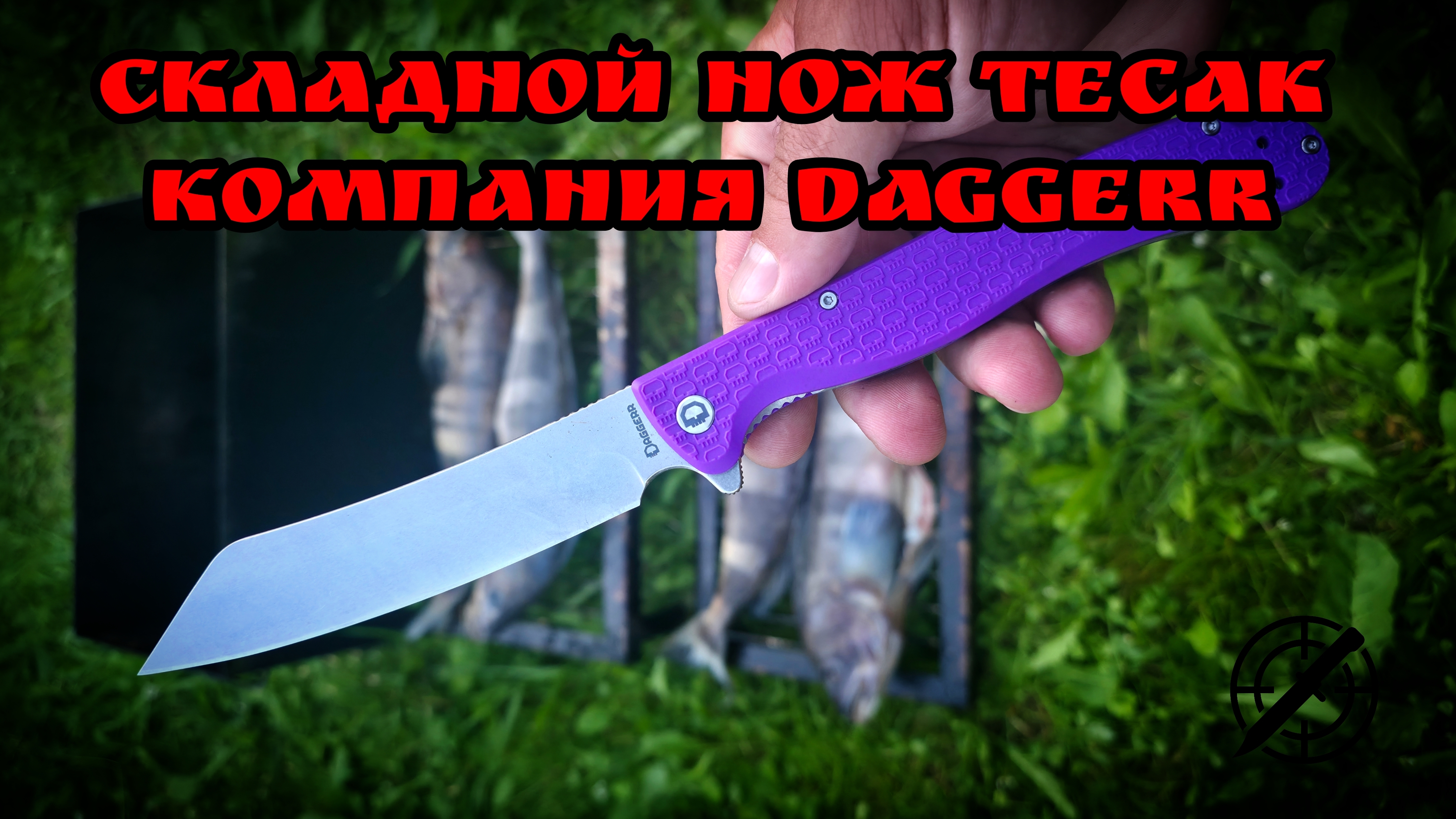 Много ножа за мало денег. Складной нож ТЕСАК, компания DAGGERR, сталь 8Cr14MoV. Обзор и тест ножа. смотреть онлайн