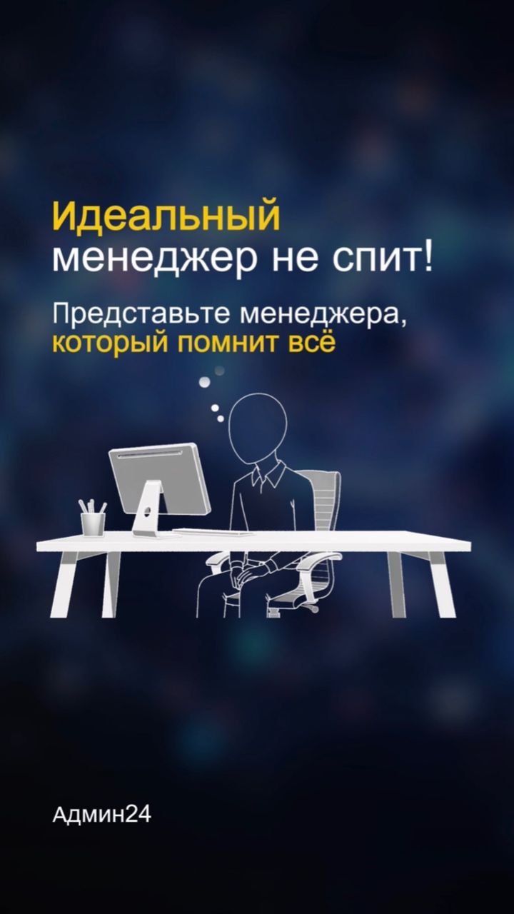 Идеальный менеджер не спит