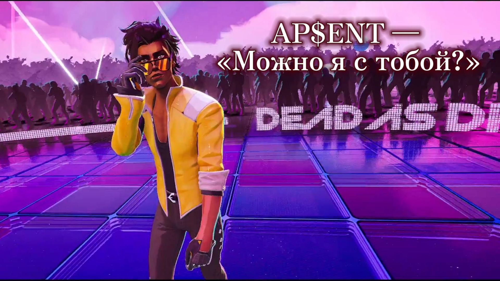 Dead as Disco AP$ENT — «Можно я с тобой?» REMIX смотреть онлайн