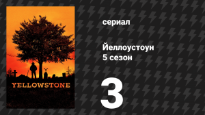 Йеллоустоун 5 сезон 3 серия «Высокий глоток воды» (сериал, 2022)