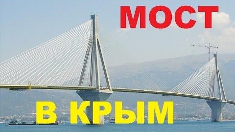 #1467.КРЫМСКИЙ МОСТ/CRIMEAN BRIDGE[HD](АВТО БЛОГ 2016) смотреть онлайн