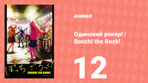 Одинокий рокер! / Bocchi the Rock! 12 серия (аниме-сериал, 2022)