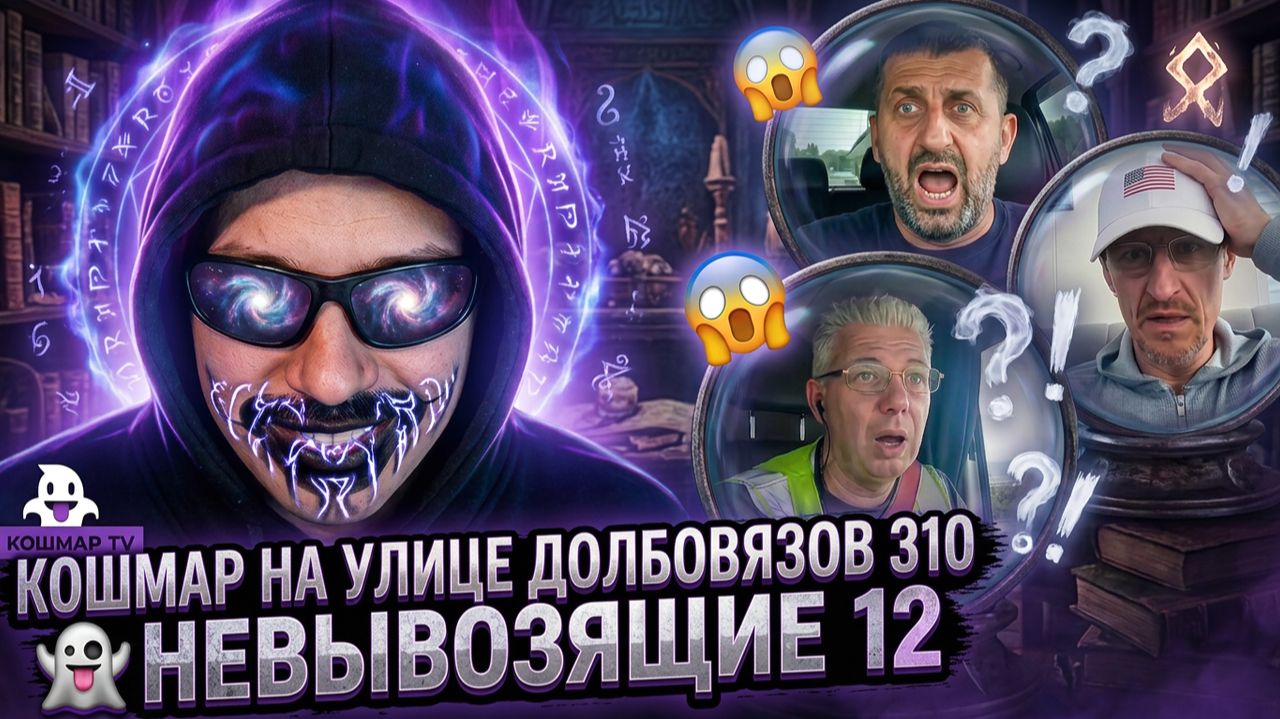 Кошмар на улице Долбовязов 310 | Невывозящие 12 смотреть онлайн