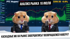 Анализ рынка 17 июля. Каскадные продажи на рынке закончились? Что будет с валютой? Металлы! Газ!