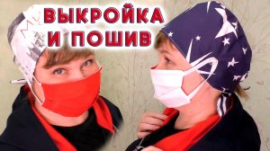Шапочка для медиков двухсторонняя. Научу за 5 минут Выкройка шапочки. Бесплатный мастер-класс