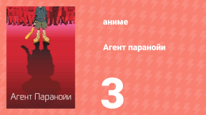 Агент паранойи 1 сезон 3 серия «Двуличные губы» (аниме-сериал, 2004)