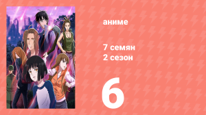 7 семян 2 сезон 6 серия (аниме-сериал, 2020)