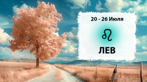ЛЕВ ♌ 20 - 26 Июля 2026 | Расклад таро на неделю для знака Зодиака Лев