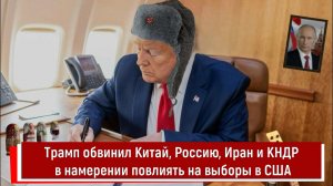 Трамп обвинил Китай, Россию, Иран и КНДР в намерении повлиять на выборы в США