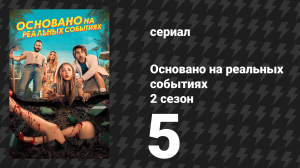 Основано на реальных событиях 2 сезон 5 серия «Двойная ошибка» (сериал, 2024)