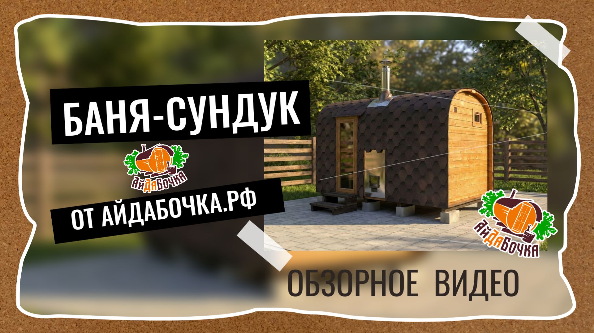 Баня Сундук. Обзорное видео от айдабочкарф смотреть онлайн