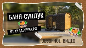 Баня Сундук. Обзорное видео от айдабочкарф