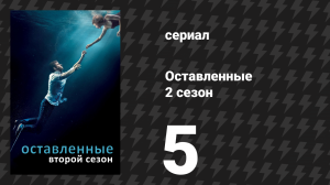 Оставленные 2 сезон 5 серия «Съезд с дороги» (сериал, 2014-2017)