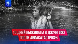 10 дней выживала в джунглях после авиакатастрофы