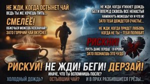 Не жди, когда остынет чай