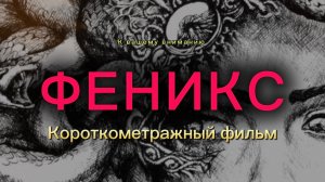 Короткометражный фильм «Феникс»