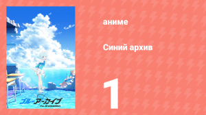 Синий архив 1 серия (аниме-сериал, 2024)