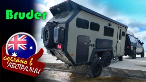 Bruder — австралийские экспедиционные прицепы, дома на колесах, для самых суровых условий на планете