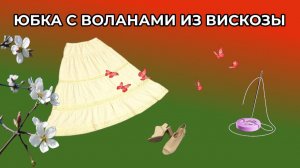 ЮБКА С ВОЛАНАМИ ИЗ ВИСКОЗЫ 🌸Пижамные шорты
