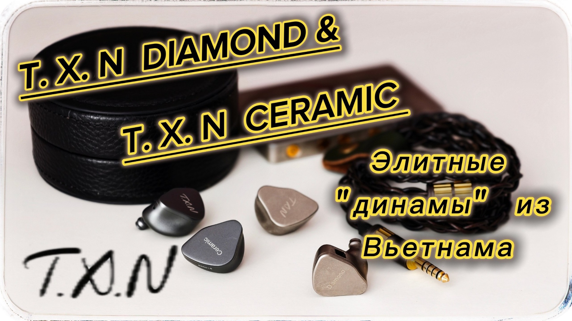 Обзор - динамических наушников T. X. N Diamond и T. X. N Ceramic: Элита в студии! смотреть онлайн