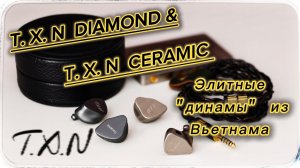 Обзор - динамических наушников T. X. N Diamond и T. X. N Ceramic: Элита в студии!