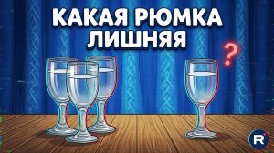 Какая рюмка лишняя_