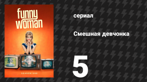 Смешная девчонка 1 сезон 5 серия (сериал, 2023)