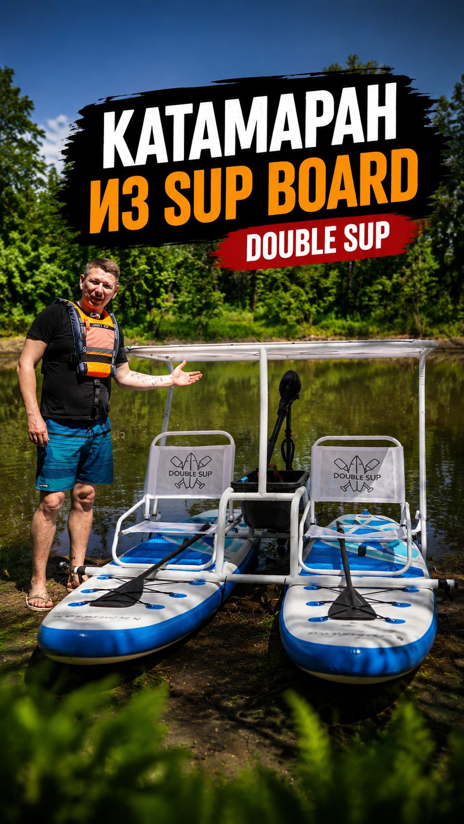 Double Sup самый дешевый катамаран