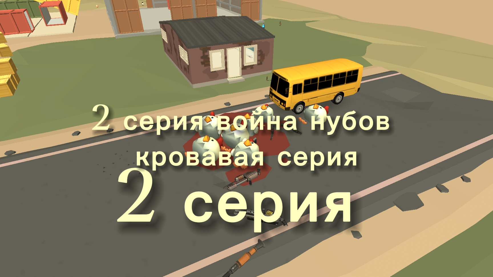 война нубов в чикен Ган