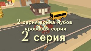 война нубов 2 серия кровавая серия (пришлось переименовать на война нубов)