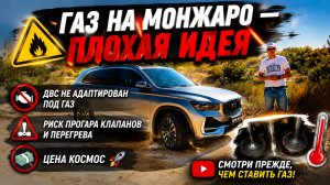 Установка ГБО на Geely Monjaro: цена, риски, перспективы. Газ - худшее решение для турбированных ДВС